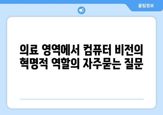 의료 영역에서 컴퓨터 비전의 혁명적 역할