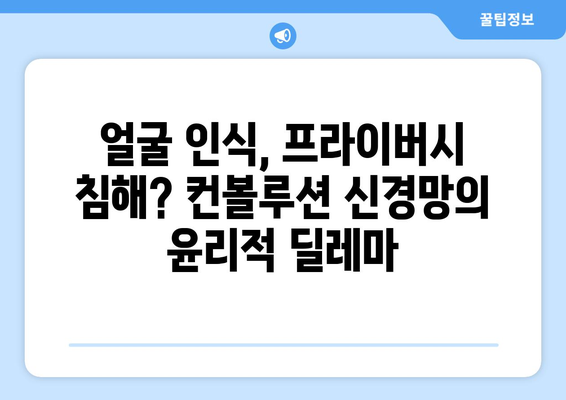 컨볼루션 신경망의 윤리적 고려 사항: 편향, 공정성, 프라이버시