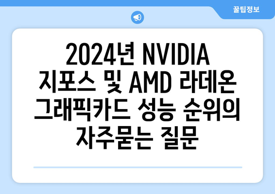 2024년 NVIDIA 지포스 및 AMD 라데온 그래픽카드 성능 순위