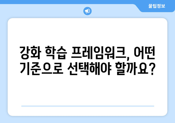 강화 학습 프레임워크 선택: 개발자를 위한 안내서