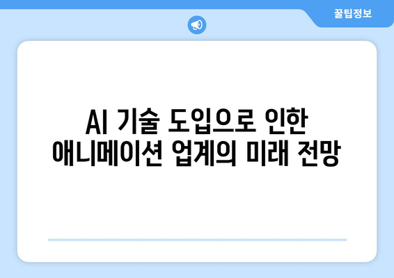 AI 기술로 흔들리는 애니메이션 업계