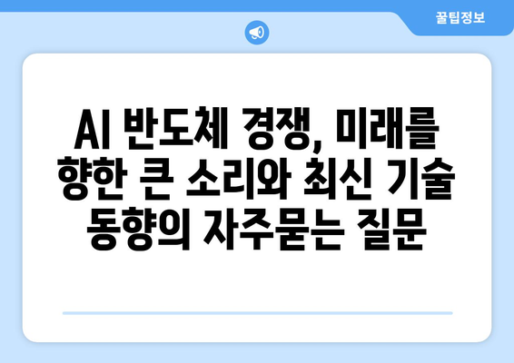 AI 반도체 경쟁, 미래를 향한 큰 소리와 최신 기술 동향