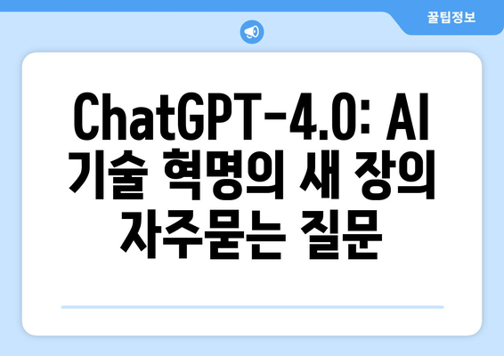 ChatGPT-4.0: AI 기술 혁명의 새 장