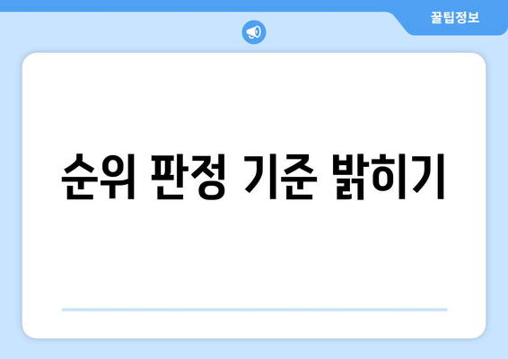 순위 판정 기준 밝히기