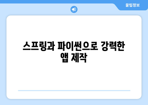 스프링과 파이썬으로 강력한 앱 제작