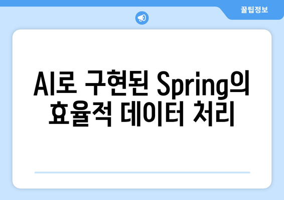 AI로 구현된 Spring의 효율적 데이터 처리