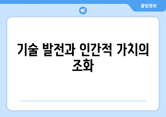 기술 발전과 인간적 가치의 조화