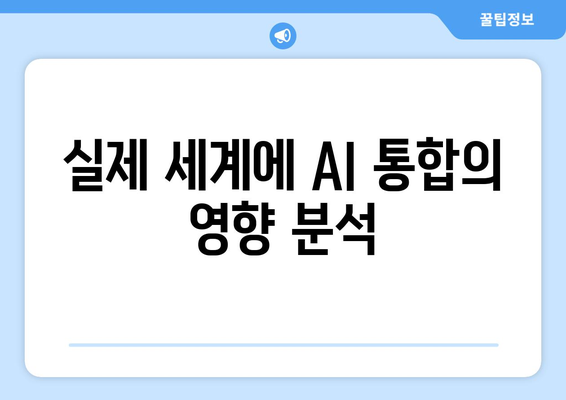 실제 세계에 AI 통합의 영향 분석