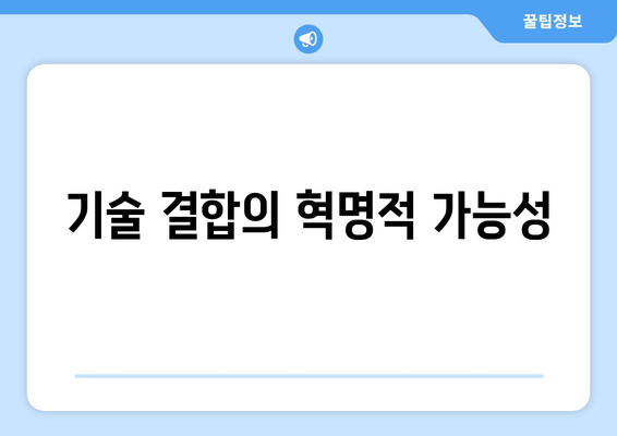 기술 결합의 혁명적 가능성