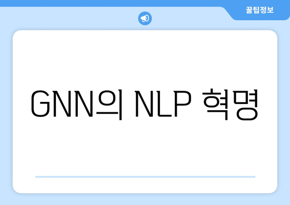 GNN의 NLP 혁명