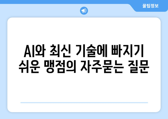 AI와 최신 기술에 빠지기 쉬운 맹점