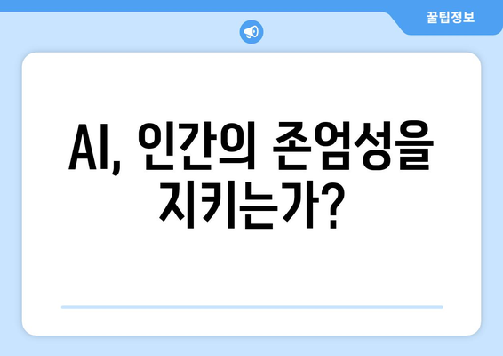 AI 개발에서의 인권 보호