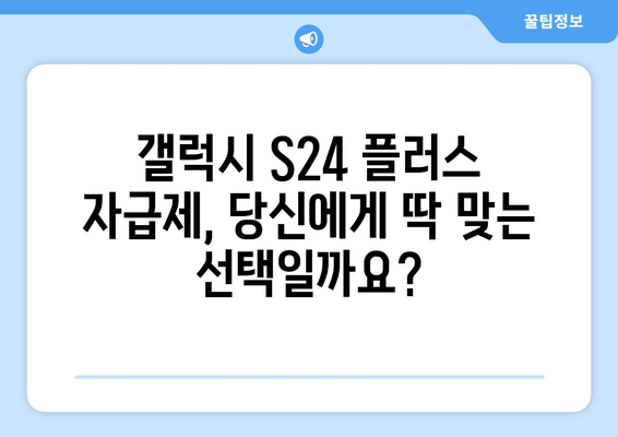 삼성 최신 휴대폰, 갤럭시 S24 플러스 자급제