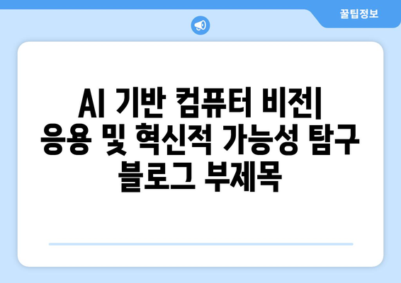 AI 기반 컴퓨터 비전: 응용 및 혁신적 가능성 탐구