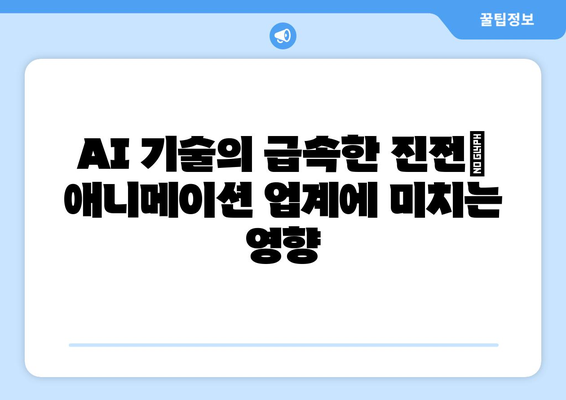 AI 기술의 급속한 진전: 애니메이션 업계에 미치는 영향