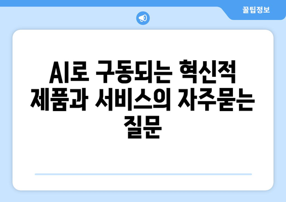 AI로 구동되는 혁신적 제품과 서비스