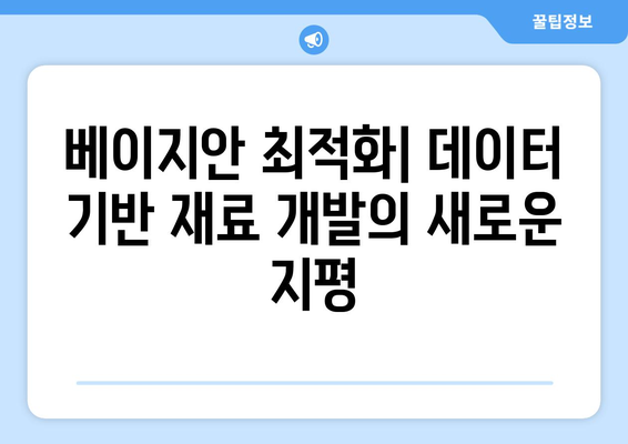 베이지안 최적화 기법을 통한 재료 과학 최적화