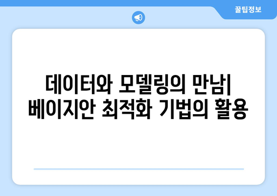 베이지안 최적화 기법을 통한 재료 과학 최적화