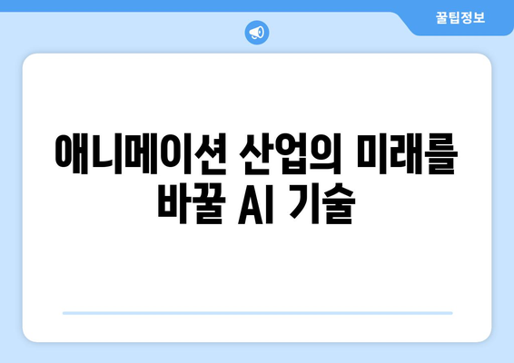 애니메이션 산업에 혁명을 일으키는 AI 기술의 발전