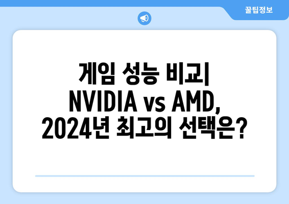 2024년 최신 NVIDIA 및 AMD 그래픽카드 성능 순위