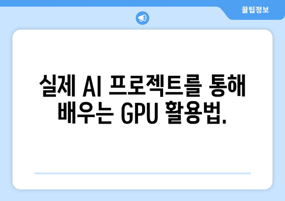 최신 그래픽 카드와 AI 기술 학습 방법