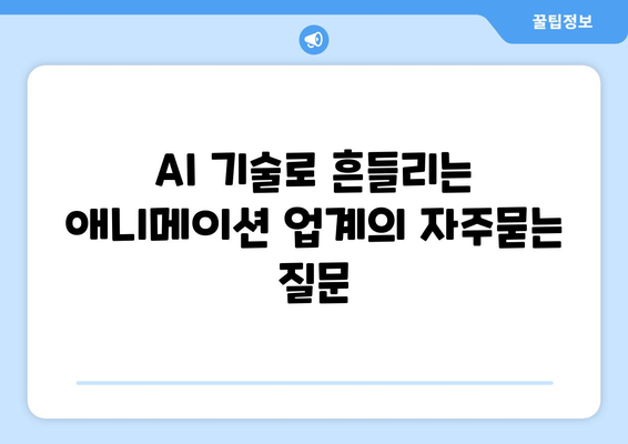 AI 기술로 흔들리는 애니메이션 업계