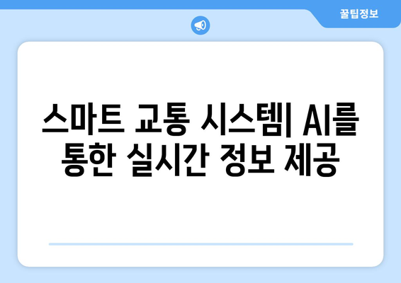 AI로 개선된 교통 시스템