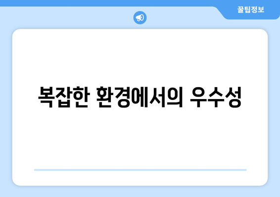 복잡한 환경에서의 우수성