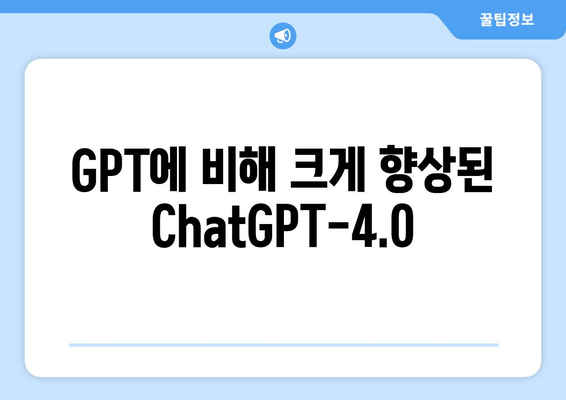 GPT에 비해 크게 향상된 ChatGPT-4.0