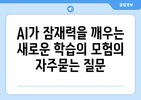 AI가 잠재력을 깨우는 새로운 학습의 모험