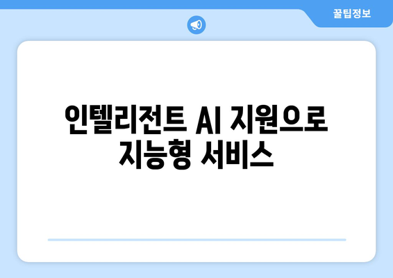 인텔리전트 AI 지원으로 지능형 서비스