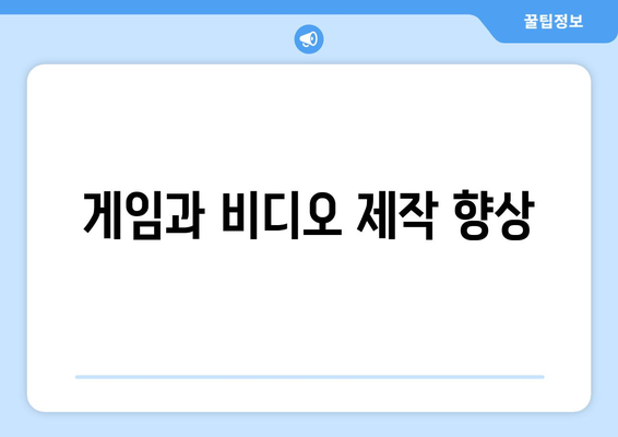 게임과 비디오 제작 향상