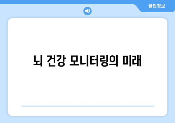 뇌 건강 모니터링의 미래