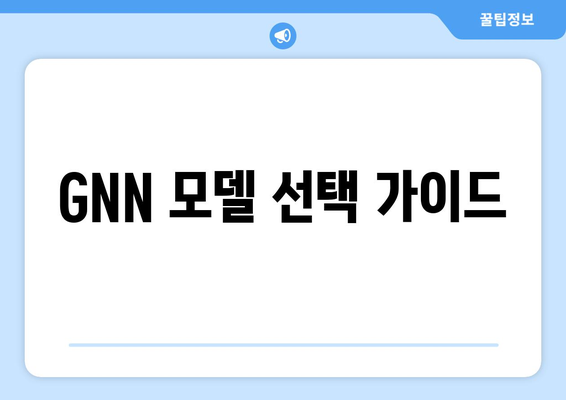 GNN 모델 선택 가이드