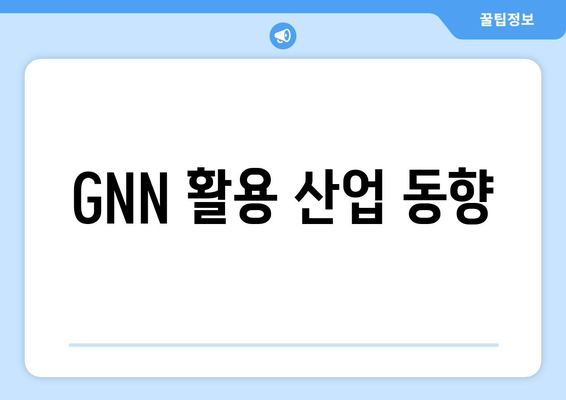 GNN 활용 산업 동향