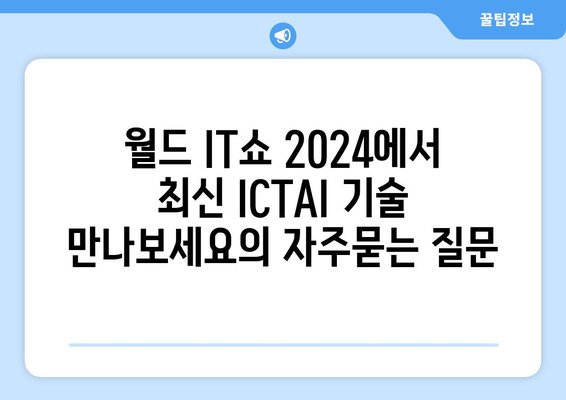 월드 IT쇼 2024에서 최신 ICTAI 기술 만나보세요