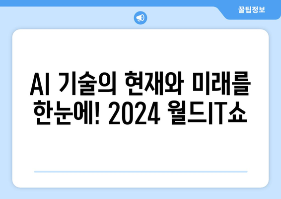 놓치지 마세요: 2024 월드IT쇼에서 최신 AI 기술과 응용 제품을 만나보세요.