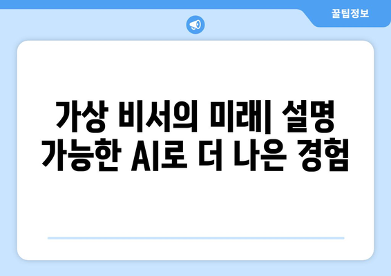 설명 가능한 AI로 가상 비서 향상: 더 효과적이고 믿을 수 있는 경험