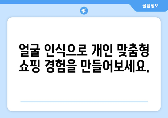 컴퓨터 비전이 개인 맞춤형 경험을 제공하는 방법