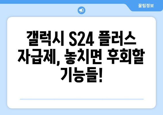 삼성 최신 휴대폰, 갤럭시 S24 플러스 자급제