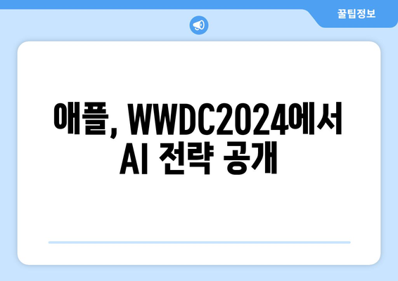 애플의 AI 대응 전략: WWDC2024