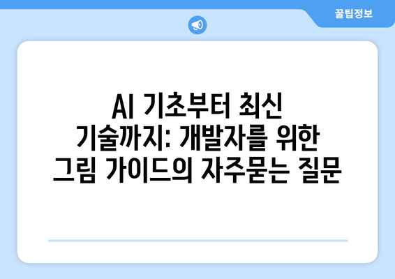 AI 기초부터 최신 기술까지: 개발자를 위한 그림 가이드