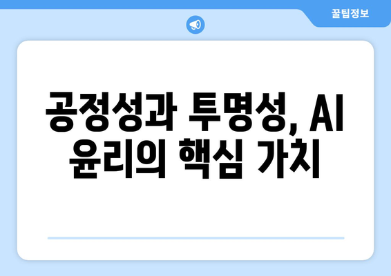 윤리적 AI 원칙: 가이드라인과 최선의 모범 사례