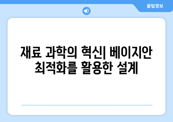 베이지안 최적화 기법을 통한 재료 과학 최적화