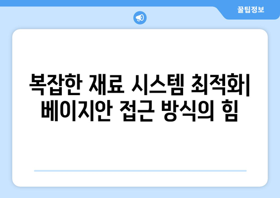 베이지안 최적화 기법을 통한 재료 과학 최적화