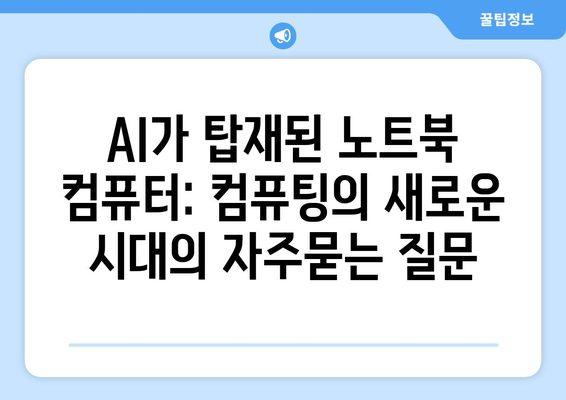 AI가 탑재된 노트북 컴퓨터: 컴퓨팅의 새로운 시대