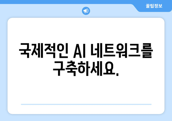 미국 유학으로 최신 AI 기술과 지식을 습득하세요