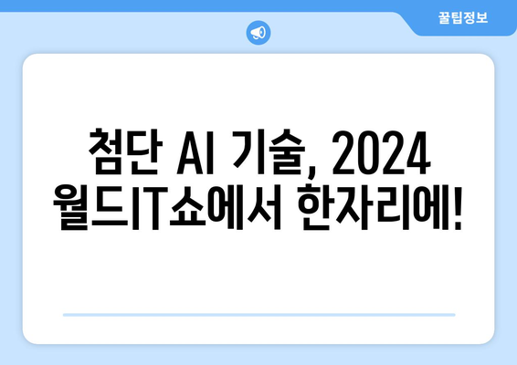 2024 월드IT쇼에서 펼쳐질 최신 AI 기술 축제