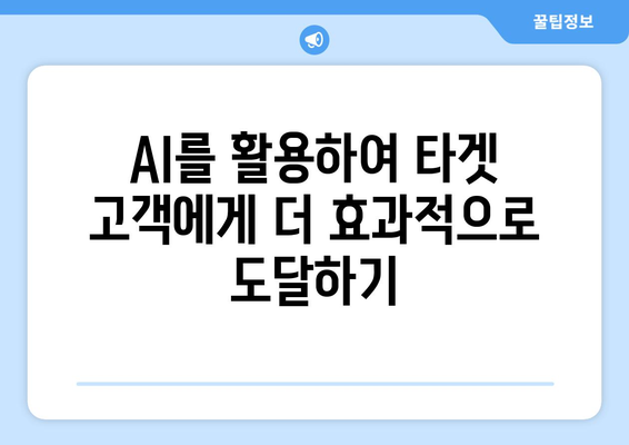 마케팅을 개선하는 AI 기반 캠페인