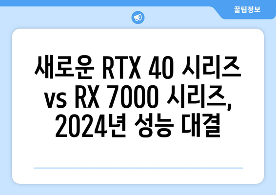 2024년 최신 NVIDIA 및 AMD 그래픽카드 성능 순위